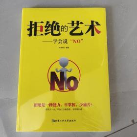 拒绝的艺术：学会说“NO”