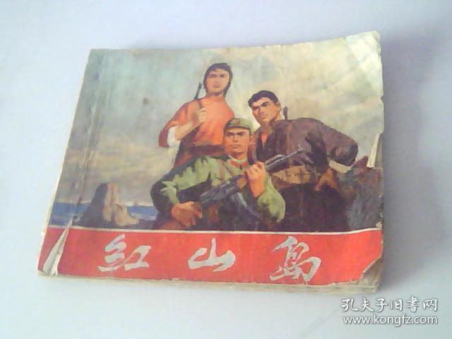 连环画红山岛