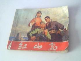 连环画红山岛