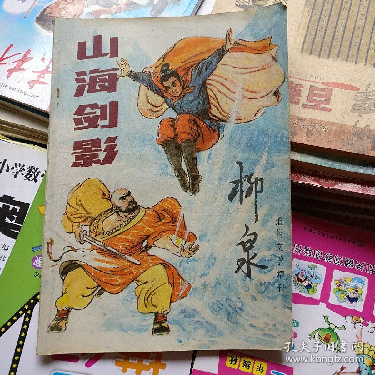 柳泉：山海剑影【通俗文学增刊】品相以图片为准