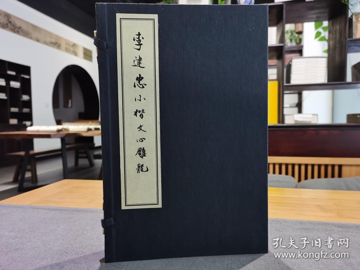 李建忠小楷《文心雕龙》