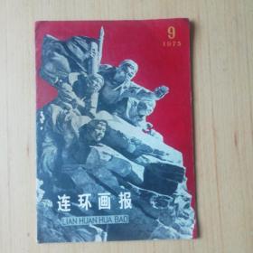 连环画报（1975年9期）