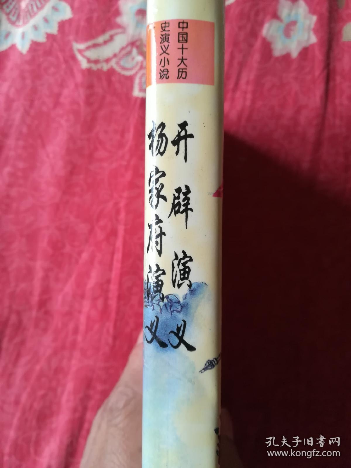 中国十大历史演义小说:开辟演义
杨家府演义（精装版）