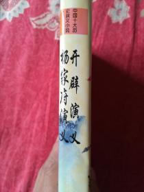 中国十大历史演义小说:开辟演义
杨家府演义（精装版）