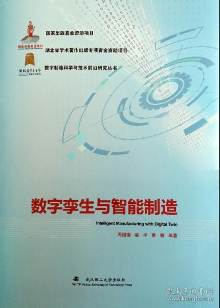 数字孪生与智能制造/数字制造科学与技术前沿研究丛书