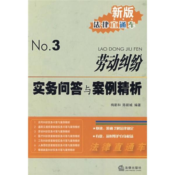 新版法律直通车3：劳动纠纷实务问答与案例精析