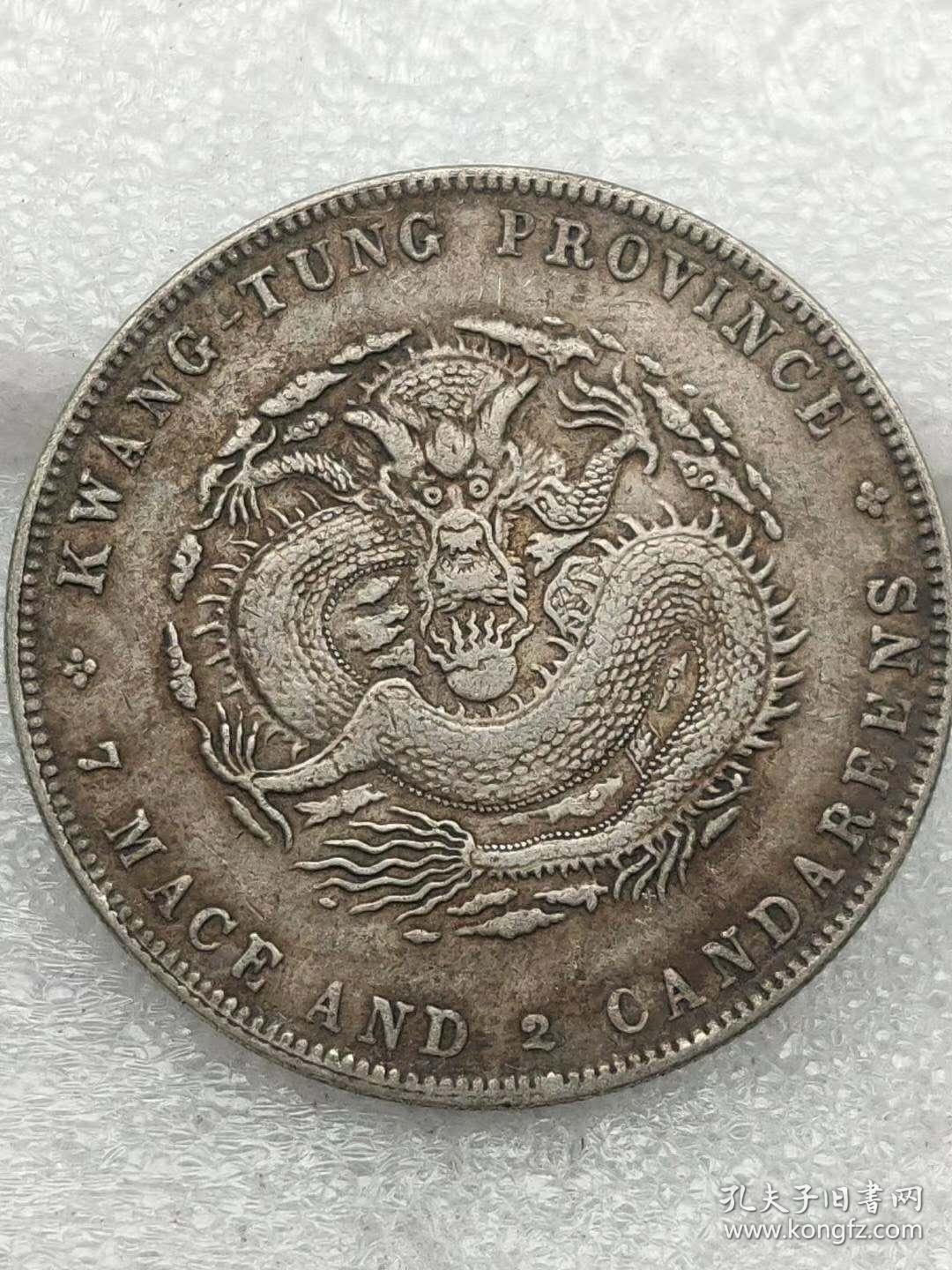 点击查看原图 广东省造宣统元宝