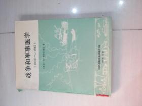 战争和军事医学(1939~1945)