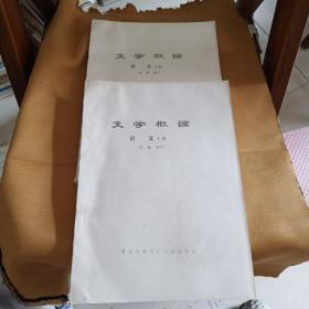 文学概论讲义（上下册）西安外语学院汉语教研室
