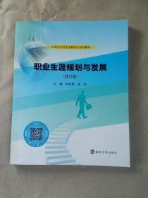 21世纪大学生创新创业系列教材 职业生涯规划与发展