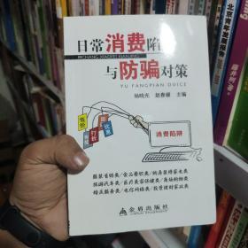 中国人民解放军总后勤部金盾出版社 日常消费陷阱与防骗对策