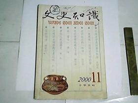 文史知识  2000年第11期