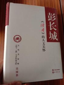 《读者》的人文关怀 彭长城 著、精装【作者签名赠本】