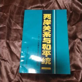 两岸关系与和平统一.一九九六年重要谈话和文章选编