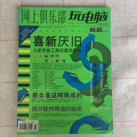 玩电脑 2004年第5期