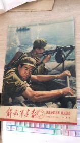 解放军画报 1963年7月