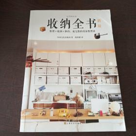 收纳全书（新版）