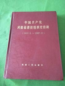 中国共产党河南省滑县组织史资料(1931.6～1987.10)