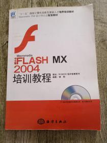 新编中文版FLASHMX2004标准教程——“十五”国家技能型紧缺人才培训教材【附盘】