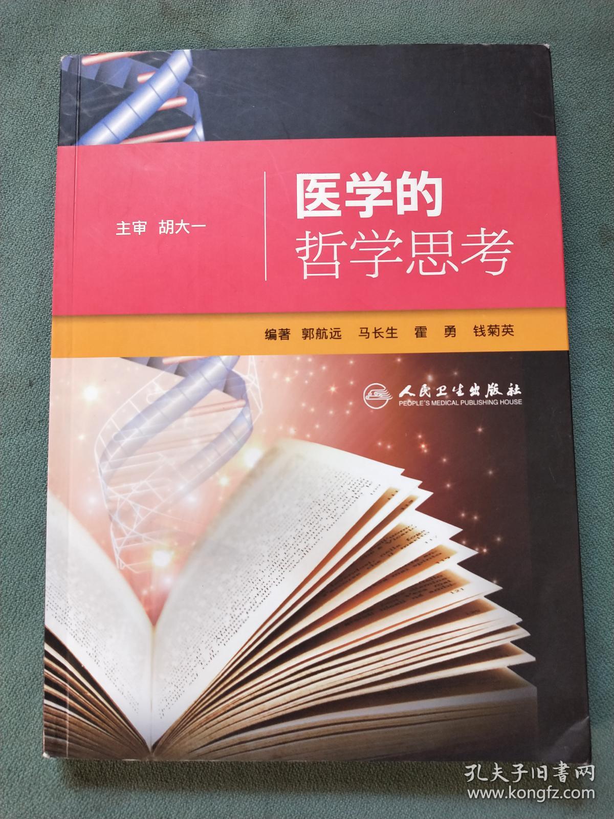 医学的哲学思考