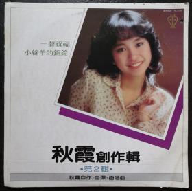 陈秋霞创作辑  一声祝福 小绵羊的铜铃 黑胶唱片LP