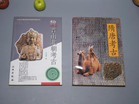 《秦浩 隋唐考古、罗宗真 魏晋南北朝考古》（2册合售 南京大学 文物）1996年版 私藏品好※ [魏晋南北朝史、隋唐史 研究文献：出土文物考古学 唐代 长安 洛阳 金陵 建康 墓葬 墓志铭、石窟 佛教艺术 壁画、金银器 瓷器 铜镜 古建筑]