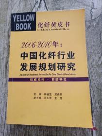 中国化纤行业 发展规划研究2006-2010