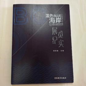 蓝色海岸展览纪实 2018烟台当代艺术展