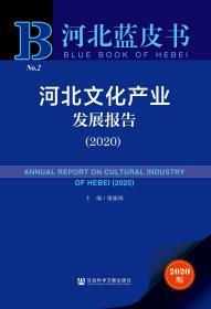 河北文化产业发展报告（2020）                  河北蓝皮书               康振海 主编