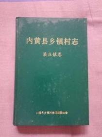 内黄县乡镇村志梁庄镇卷