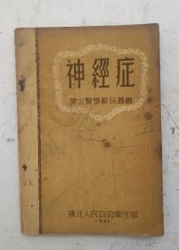 [孤品]老繁体醫書《神經症》本書由三禾及胡振東譯自1941一1945年偉大衛國战争苏維埃医务经验，一总说，二神经衰弱、衰弱状态和消耗经症，三强返状态和精神衰弱，四歇斯底里，五反应性神经症，六结语。東北人民政府衛生部1951年9月初初版，印6000册，该书编號3070。捍见苏联治疗神经病症的老醫書！