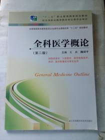 全科医学概论(供临床医学口腔医学医学检验技术药学医学影像技术等专业用第2版全国高职高专教育医药卫