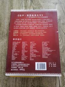 有声.智慧故事大全（8张光盘） 大16开，盒装