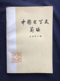 中国哲学史简编