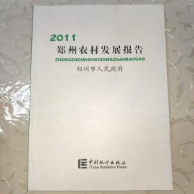 郑州农村发展报告.2011