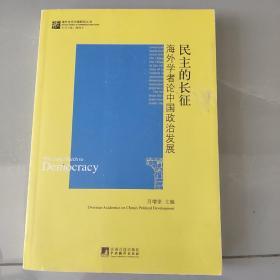 民主的长征：海外学者论中国政治发展