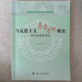 《马克思主义基本原理概论》研究性教学导引