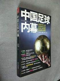 中国足球内幕：中国足球打假扫黑抓赌大起底
2010一版三印，
2010一版一印