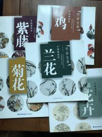 学画宝典·中国画技法：菊花、紫藤、鸡、兰花、白描花卉（共5册合售）
