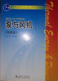 普通高等教育“十一五”国家级规划教材：泵与风机（第4版）