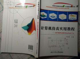 計算機仿真實用教程-基于MATLAB_simulink（出版社原版，部分頁面有筆記，贈送pdf帶書簽）