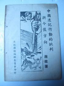 五十年代版《中国速记行动的批判与今后发展》