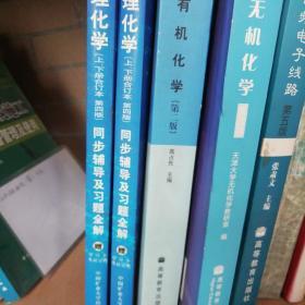 无机化学（第四版）—同步辅导及习题全解