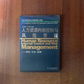 人力资源内部控制与风险管理：理论·实务·案例