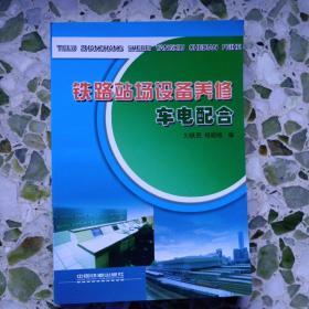 《铁路站场设备养修车电配合》2007年版、印量5干册。