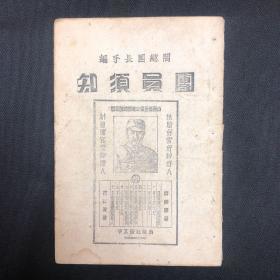 1936年【团员须知】阎锡山著