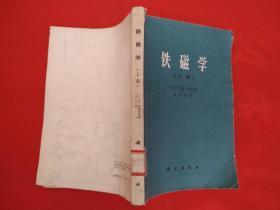 铁磁学（上册）