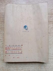 鲁迅研究丛刊；第一辑 ；1947年 版