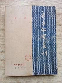 鲁迅研究丛刊；第一辑 ；1947年 版