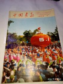 中国画报（1973年7月）日文版